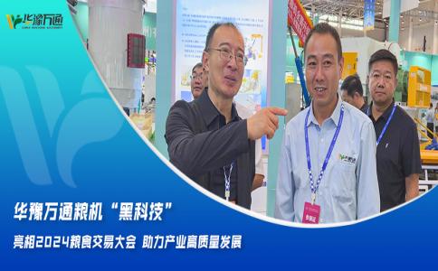 華豫萬通糧機“黑科技”亮相2024糧食交易大會，助力產業高質量發展