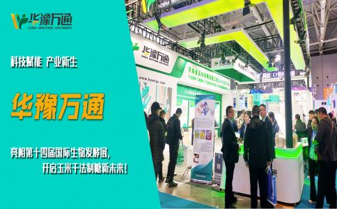 華豫萬通亮相第十四屆國際生物發酵展，開啟玉米干法制糖新未來！