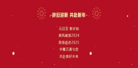 華豫萬通糧機祝您2025年元旦快樂！