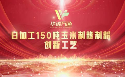 向“新”而行，提“質”升級，華豫萬通實力打造玉米加工智能智造新標桿！